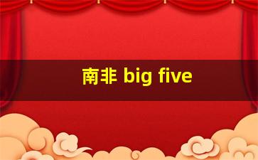 南非 big five